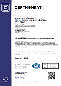 Сертификат ISO 45001 : 2018